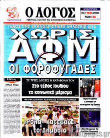 Εφημερίδα Ο Λόγος