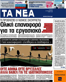 Εφημερίδα Τα Νέα - 