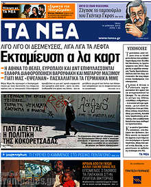 Εφημερίδα Τα Νέα - 