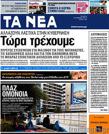 Εφημερίδα Τα Νέα - 