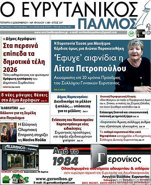 Πρωτοσέλιδο Ο Ευρυτανικός Παλμός