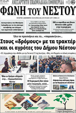 Πρωτοσέλιδο Φωνή του Νέστου