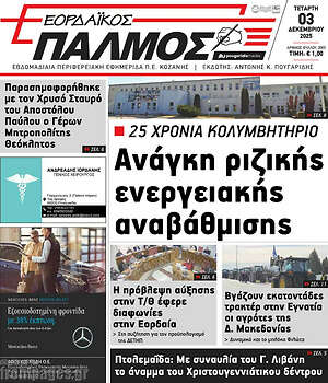 Πρωτοσέλιδο Εορδαϊκός Παλμός