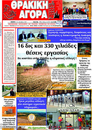 Πρωτοσέλιδο Θρακική Αγορά