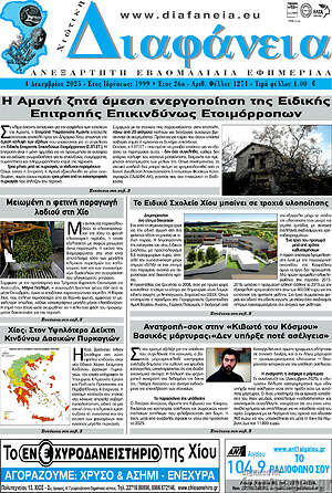 Πρωτοσέλιδο Χιώτικη Διαφάνεια