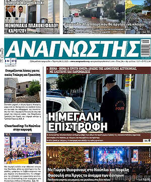 Πρωτοσέλιδο Αναγνώστης