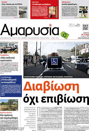 Πρωτοσέλιδο Αμαρυσία