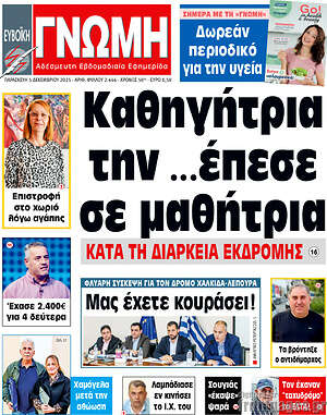 Πρωτοσέλιδο Ευβοϊκή Γνώμη