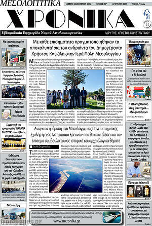 Πρωτοσέλιδο Μεσολογγίτικα Χρονικά