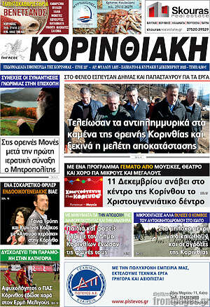 Πρωτοσέλιδο Κορινθιακή