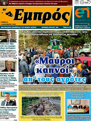 Πρωτοσέλιδο Εμπρός