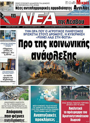 Πρωτοσέλιδο Νέα της Λέσβου