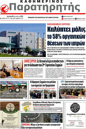 Πρωτοσέλιδο Παρατηρητής