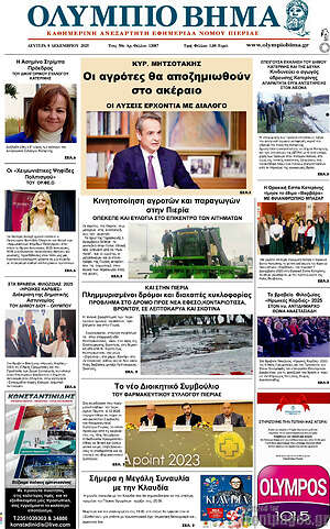 Πρωτοσέλιδο Ολύμπιο Βήμα