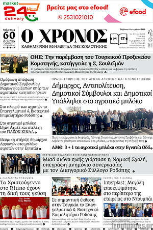 Πρωτοσέλιδο Χρόνος