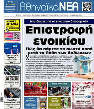 Πρωτοσέλιδο Αθηναϊκά Νέα