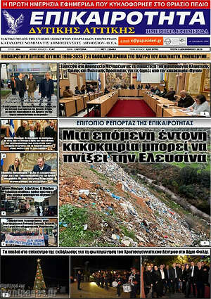 Πρωτοσέλιδο Επικαιρότητα Δ. Αττικής
