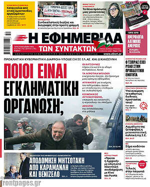 Η εφημερίδα των συντακτών: Ποιοι είναι εγκληματική οργάνωση;