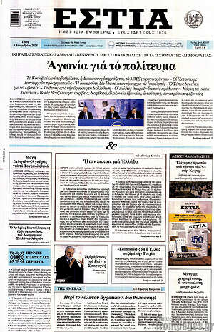 Πρωτοσέλιδο εφημερίδας Εστία - protoselida