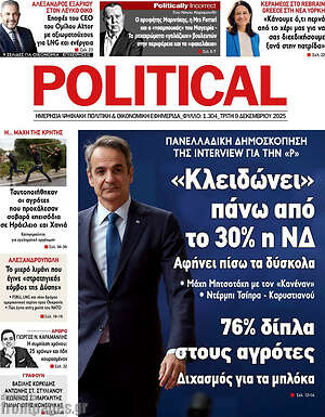 Πρωτοσέλιδο εφημερίδας Political - protoselida