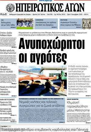 Πρωτοσέλιδο Ηπειρωτικός Αγών