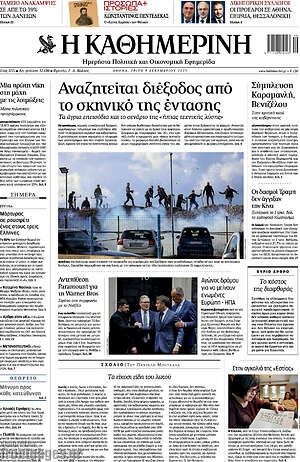 Η Καθημερινή: Αναζητείται διέξοδος από το σκηνικό της έντασης