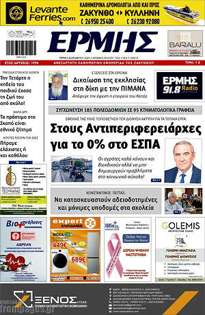 Πρωτοσέλιδο Ερμής