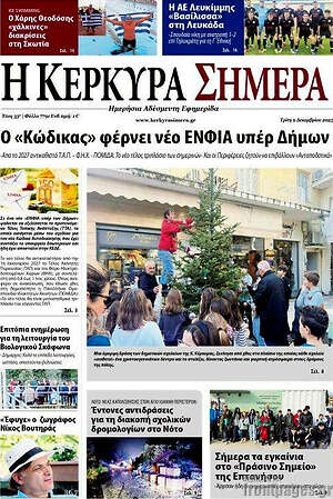 Πρωτοσέλιδο Η Κέρκυρα Σήμερα