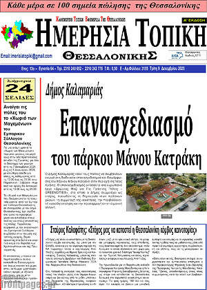 Πρωτοσέλιδο Ημερήσια Τοπική