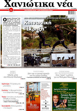 Πρωτοσέλιδο Χανιώτικα Νέα