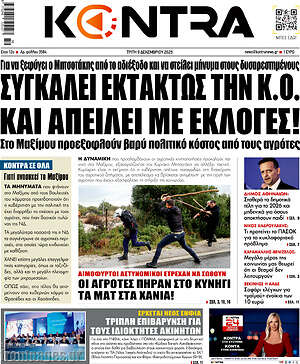 Kontra News: Συγκαλεί εκτάκτως την Κ.Ο. και απειλεί με εκλογές!