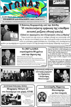 Πρωτοσέλιδο Αγώνας