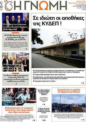 Πρωτοσέλιδο Η Γνώμη
