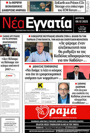 Πρωτοσέλιδο Νέα Εγνατία