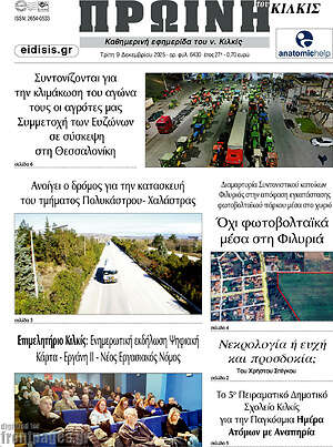 Πρωτοσέλιδο Πρωινή του Κιλκίς