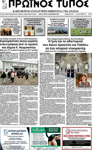 Πρωτοσέλιδο Πρωινός Τύπος Δράμας
