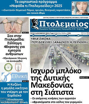 Πρωτοσέλιδο Πτολεμαίος