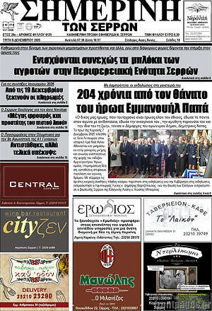 Πρωτοσέλιδο Σημερινή των Σερρών