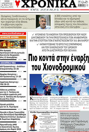 Πρωτοσέλιδο Χρονικά της Δράμας