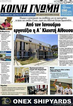 Πρωτοσέλιδο Κοινή Γνώμη