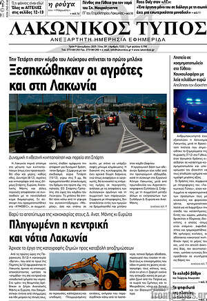 Πρωτοσέλιδο Λακωνικός Τύπος