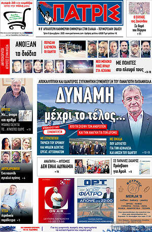 Πρωτοσέλιδο Πατρίς