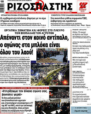 Ριζοσπάστης: Απέναντι στον κοινό αντίπαλο, ο αγώνας στα μπλόκα είναι όλου του λαού!