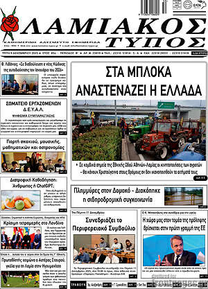 Πρωτοσέλιδο Λαμιακός Τύπος