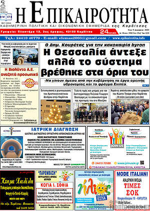 Πρωτοσέλιδο Η Επικαιρότητα