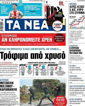 Τα Νέα: Τρόφιμα από χρυσό