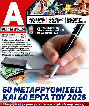 Πρωτοσέλιδο Alpha freepress