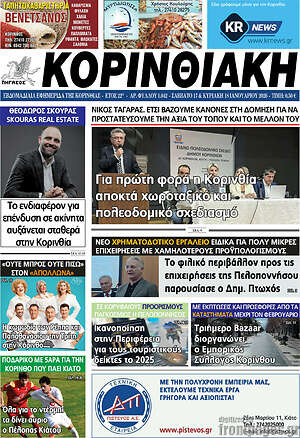 Πρωτοσέλιδο Κορινθιακή