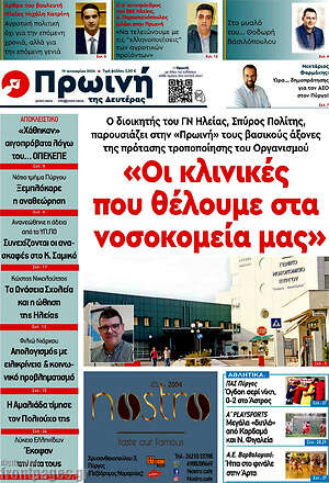 Πρωτοσέλιδο Πρωινή Ηλείας