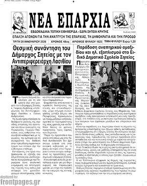 Πρωτοσέλιδο Νέα Επαρχία